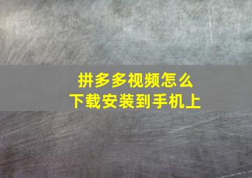 拼多多视频怎么下载安装到手机上