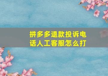 拼多多退款投诉电话人工客服怎么打