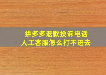 拼多多退款投诉电话人工客服怎么打不进去