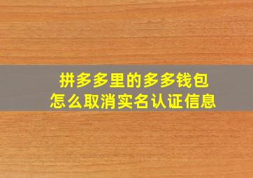 拼多多里的多多钱包怎么取消实名认证信息