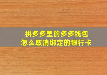 拼多多里的多多钱包怎么取消绑定的银行卡