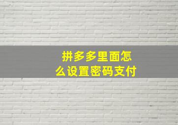 拼多多里面怎么设置密码支付