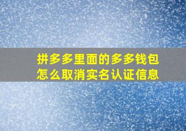 拼多多里面的多多钱包怎么取消实名认证信息