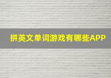 拼英文单词游戏有哪些APP