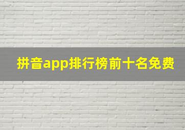 拼音app排行榜前十名免费