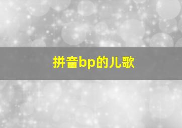 拼音bp的儿歌