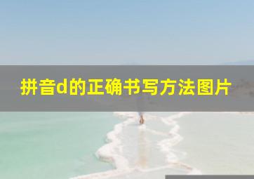 拼音d的正确书写方法图片