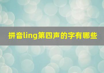 拼音ling第四声的字有哪些