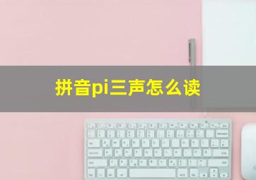 拼音pi三声怎么读