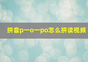 拼音p一o一po怎么拼读视频