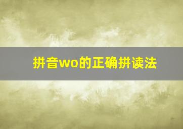 拼音wo的正确拼读法