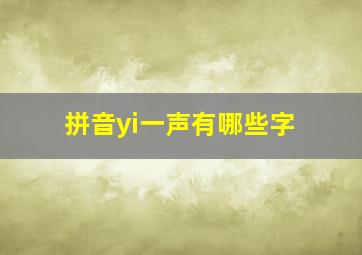 拼音yi一声有哪些字