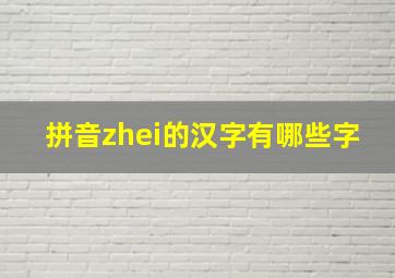 拼音zhei的汉字有哪些字