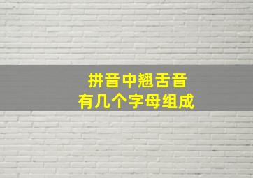 拼音中翘舌音有几个字母组成