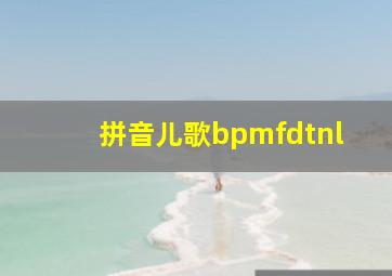 拼音儿歌bpmfdtnl