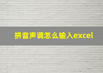 拼音声调怎么输入excel