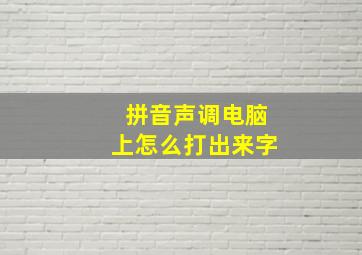 拼音声调电脑上怎么打出来字