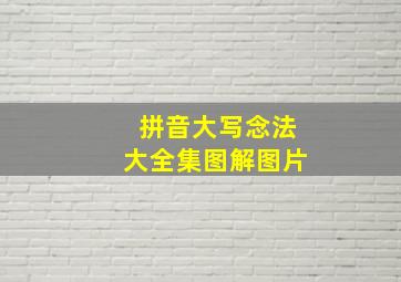 拼音大写念法大全集图解图片