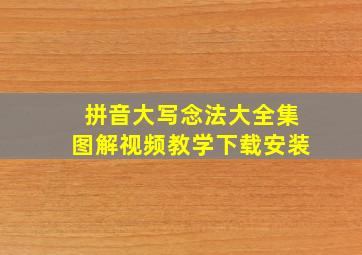 拼音大写念法大全集图解视频教学下载安装