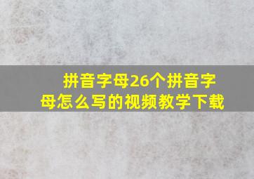 拼音字母26个拼音字母怎么写的视频教学下载