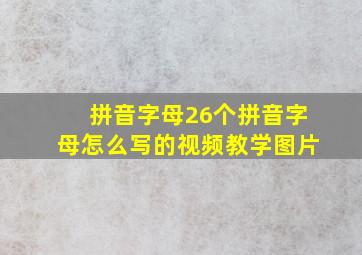 拼音字母26个拼音字母怎么写的视频教学图片