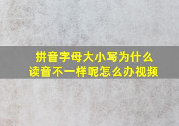 拼音字母大小写为什么读音不一样呢怎么办视频