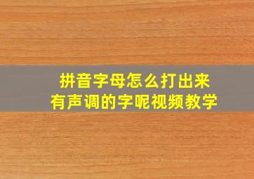 拼音字母怎么打出来有声调的字呢视频教学