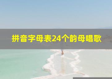 拼音字母表24个韵母唱歌