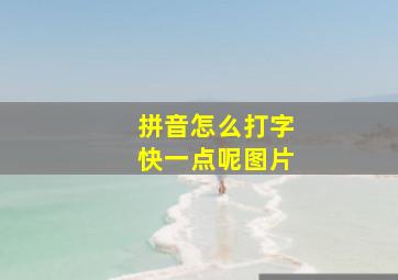 拼音怎么打字快一点呢图片