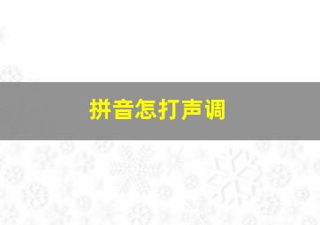 拼音怎打声调