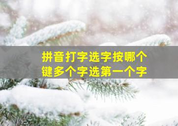 拼音打字选字按哪个键多个字选第一个字