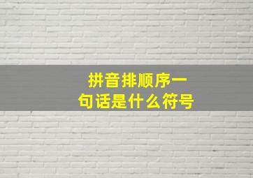 拼音排顺序一句话是什么符号