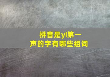 拼音是yi第一声的字有哪些组词