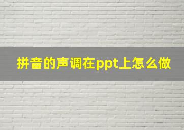 拼音的声调在ppt上怎么做