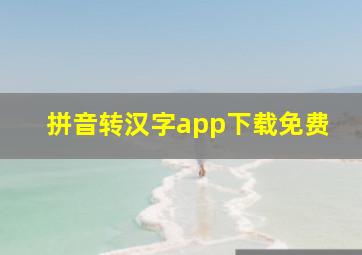 拼音转汉字app下载免费