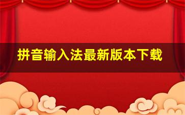 拼音输入法最新版本下载