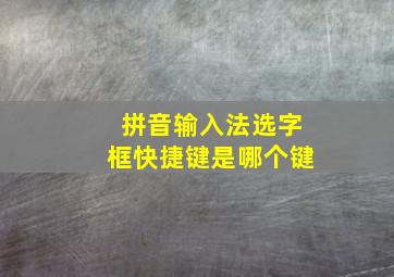 拼音输入法选字框快捷键是哪个键