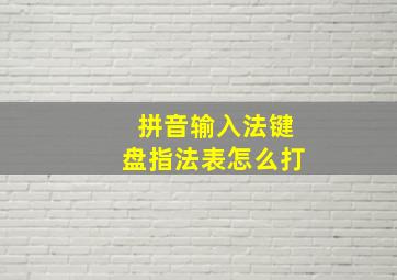 拼音输入法键盘指法表怎么打