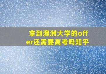 拿到澳洲大学的offer还需要高考吗知乎