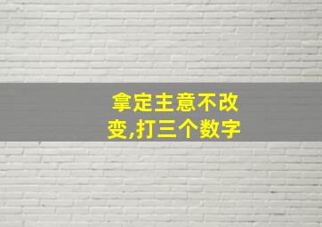 拿定主意不改变,打三个数字