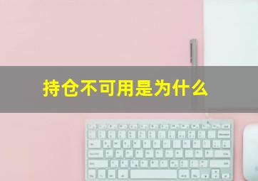 持仓不可用是为什么