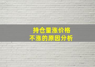 持仓量涨价格不涨的原因分析