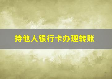 持他人银行卡办理转账