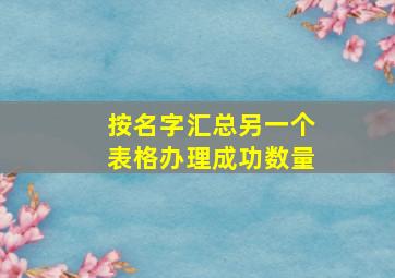 按名字汇总另一个表格办理成功数量