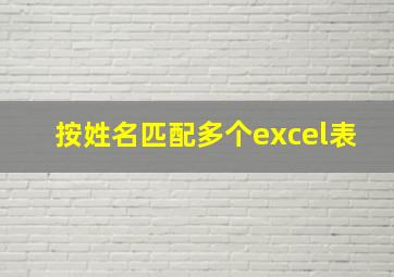 按姓名匹配多个excel表