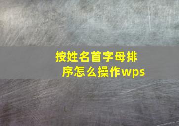 按姓名首字母排序怎么操作wps