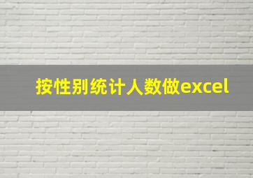 按性别统计人数做excel