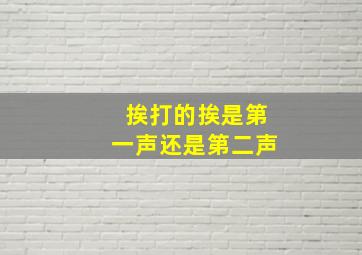 挨打的挨是第一声还是第二声