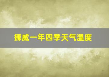 挪威一年四季天气温度