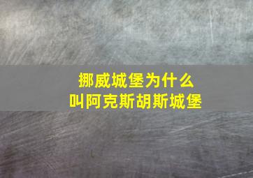 挪威城堡为什么叫阿克斯胡斯城堡